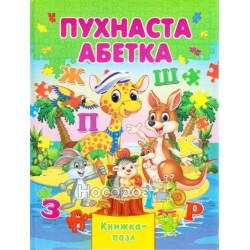 Книга-пазл - Пушистая азбука "Септима" (укр.)