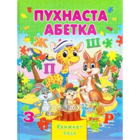 (Книжка-пазл А4) Пухнаста абетка