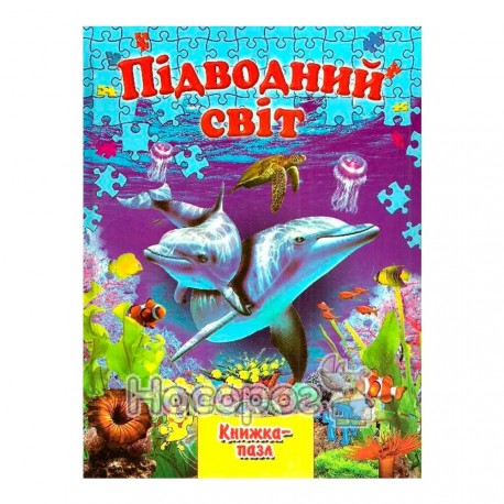 Книга-пазл - Подводный мир "Септима" (укр.)