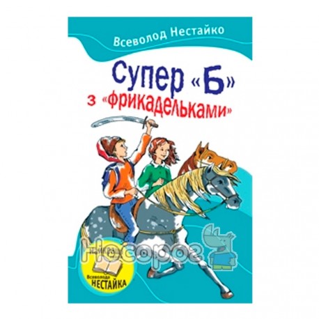 Улюблені книжки - Супер "Б" з фрикадельками "Країна Мрій" (укр.)