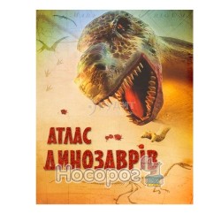 атлас динозавров