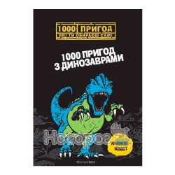1000 пригод - 1000 пригод з динозаврами "Талант" (укр.)
