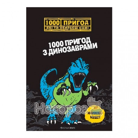 1000 пригод які ти обираєш сам 1000 пригод з динозаврами