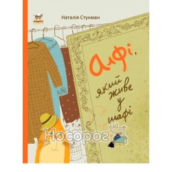 Книжки-картинки - Алфи, который живет в шкафу "Талант" (укр.)