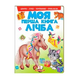 Моя первая книга - Счет "Пегас" (укр.)