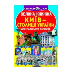 Мир вокруг нас - Большая книжка Киев - столица Украины "БАО" (укр.)