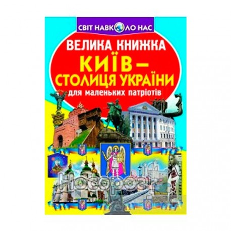 Велика книжка Київ - столиця України (А3_МП)