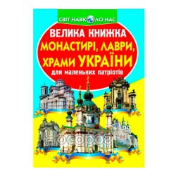 Мир вокруг нас - Большая книжка Монастыри, лавры, храмы Украины "Кредо" (укр.)"БАО" (укр.)