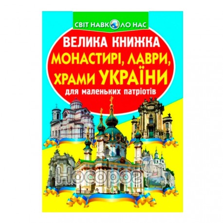 Велика книжка Монастирі, лаври, храми України (А3_МП)