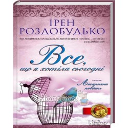 Все, что я хотела сегодня "Клуб семейного досуга" (укр.)