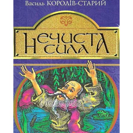 Королів-старий В. Нечиста сила