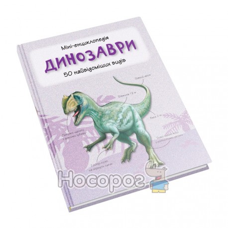 Міні-енциклопедія Динозаври
