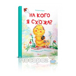 Книжки-картинки - На кого я похожа? "Талант" (укр.)