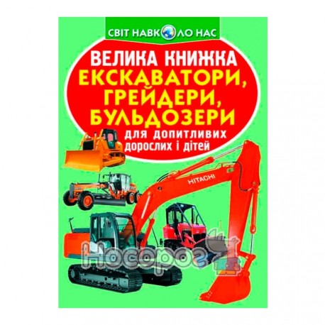 Велика книжка Екскаватори, грейдери, бульдозери (А3_МП)