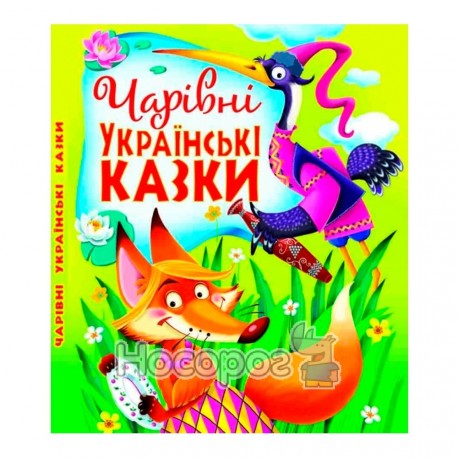 Чарівні українські казки