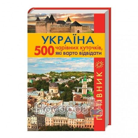 Україна 500 чарівних куточків, які варто відвідати