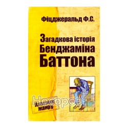 Класика жанру Фіцджеральд Ф.С. Загадкова історія Бенджаміна Баттона