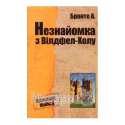 Класика жанру Ш.Бронте Незнайомка з Вілдфел-Холу