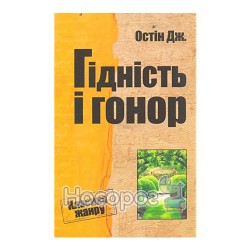 Гідність і гонор Остін Дж.