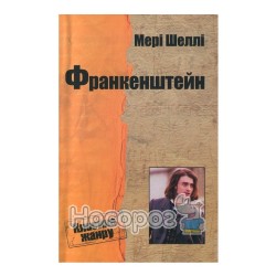 Класика жанру Шеллі М. Франкенштейн