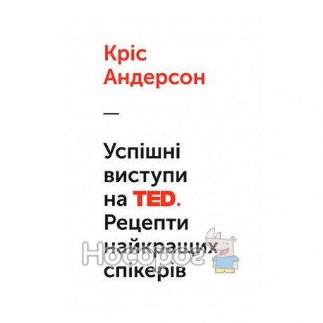 Андерсон К. Успішні виступи на TED. Рецепти найкращих спікерів