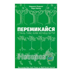 Голдсміт М. та Рейтер М. Перемикайся стань тим, ким хочеш бути