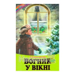 Веселка - Огонек в окне "Белкар-книга" (укр.)