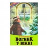 Веселка - Огонек в окне "Белкар-книга" (укр.)