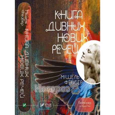 Фейбер М. Книга дивних нових речей