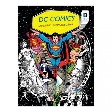DC Comics офіційна розмальовка