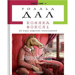 Коняка Фокслі "А-ба-ба-га-ла-ма-га" (укр.)