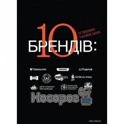 10 успішних українських брендів "Discursus" (укр.)