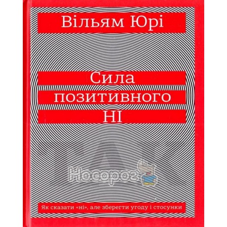 Юрі В. Сила позитивного ні Як сказати "ні", але зберегти угоду і стосунки