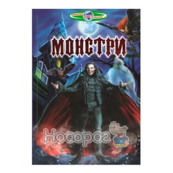 Познаем мир вместе - Монстры "Белкар-книга" (укр.)