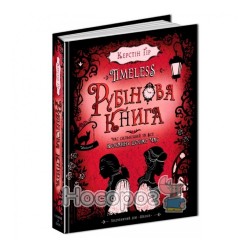 TIMELESS - Рубінова книга "Школа" (укр.)