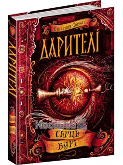 Дарителі - Серце бурі Книга 5 Школа" (укр.)"