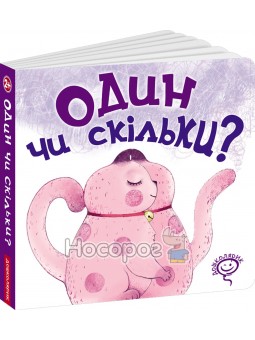 Дошколярик - Один чи скільки? "Школа" (укр)