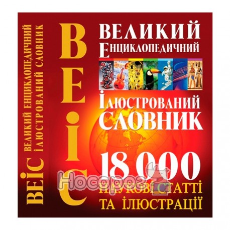 .БАО Великий Енциклопедичний Ілюстрований Словник