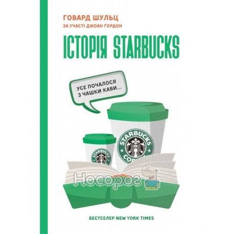 Історія Starbucks усе почалося з чашки кави... "Наш формат" (укр.)