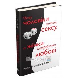 Чому чоловіки хочуть сексу, а жінки потребують любові "КМБукс"(укр.)