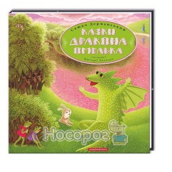 Сказки дракона Омелька "А-БА-БА-ГА-ЛА-МА-ГА" (укр.)