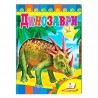 Развивайка - Динозавры "Пегас" (укр.)