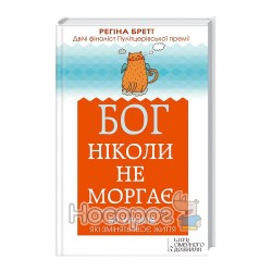 Бог ніколи не моргає. 50 уроків, які змінять твоє життя