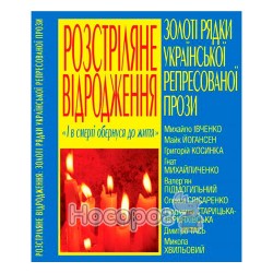 Расстрелянное Возрождение. Золотые строки украинской репрессированной прозы "БАО" (укр.)