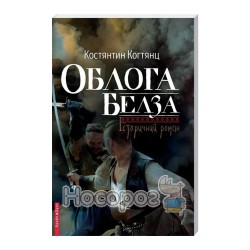 Осада Бэлза "Брайт Стар Паблишин" (укр.)