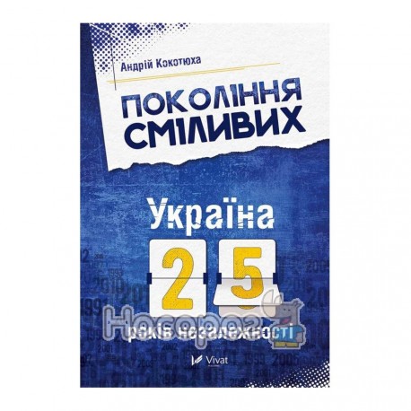 Кокотюха А. Покоління сміливих Україна: 25 років незалежності