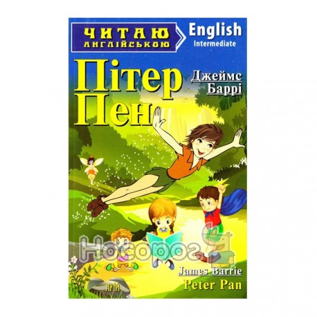 Читаю англійською Пітер Пен