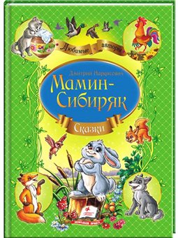 Дмитрий Мамин-Сибиряк. Сказки. любимые авторы [9789669130730]