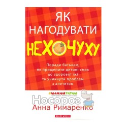 МамамПапам - Как накормить нехочуху "Брайт Стар Паблишинг" (укр.)