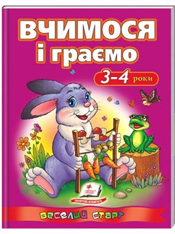 Учимся и играем 3-4 года. веселый старт [9786177131198]